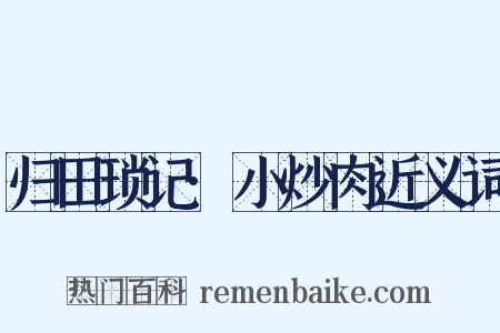 归田琐记·小炒肉近义词是什么意思的图片